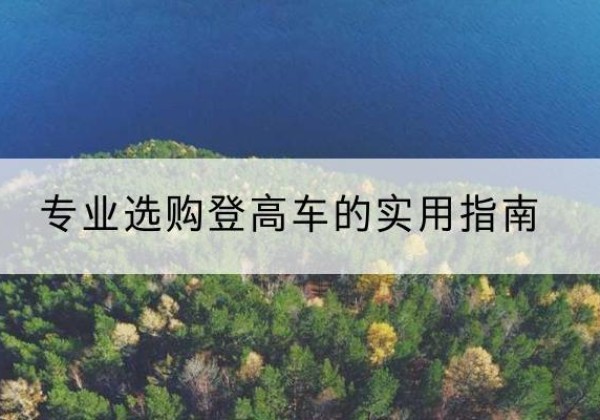 湖里电动登高车厂家推荐-专业选购登高车的实用指南