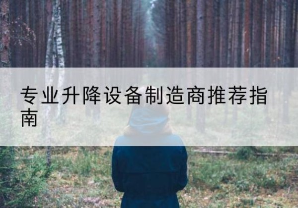 湖里电动剪叉升降平台厂家-专业升降设备制造商推荐指南